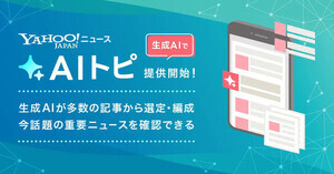 Yahoo!ニュース 生成AIが多数の記事から 重要なニュースを選定する「AIトピ」の提供を開始