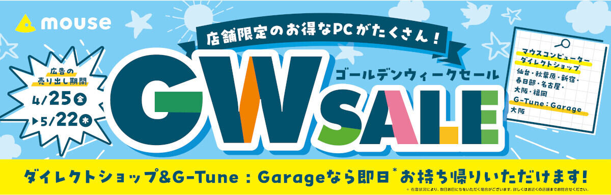 マウスコンピューターの実店舗でゴールデンウィークセール