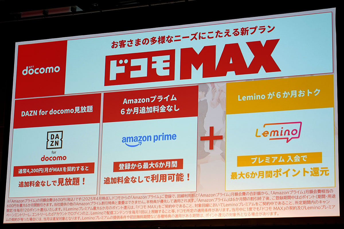 「ドコモ MAX」の特徴