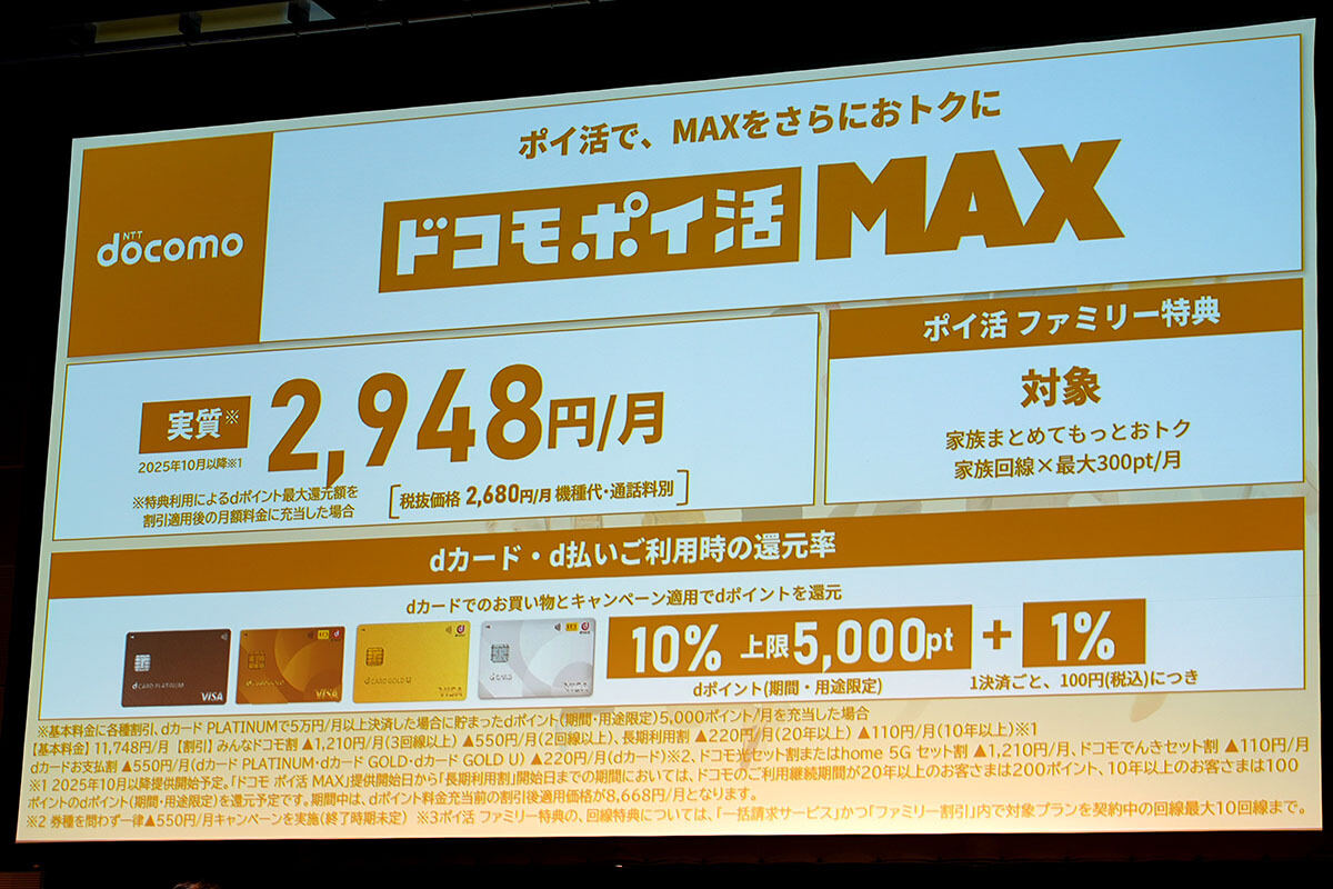 「ドコモ ポイ活 MAX」概要