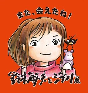 「鈴木敏夫とジブリ展」開催! -ジブリパークのある、愛・地球博記念公園でフィナーレ