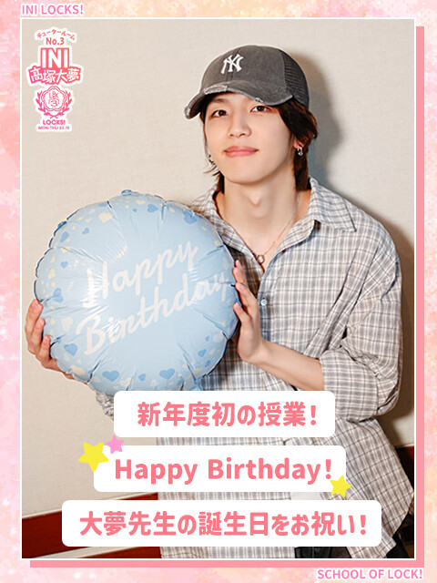 INI髙塚大夢「学校で誕生日をお祝いされる機会があまりなかった…」その理由とは? 4月4日生まれの“誕生日あるある”を明かす