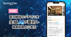 Yahoo!検索　宿泊施設のクチコミを生成AIが要約し、検索結果上に表示する機能を提供開始