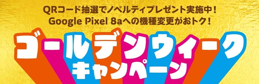 au ゴールデンウィーク お宝抽選キャンペーン1等景品お出かけ