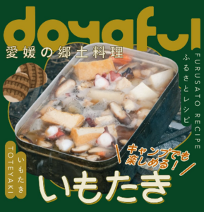 キャンプ飯で作りたい! 愛媛県の郷土料理「いもたき」レシピを紹介