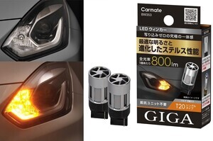 カーメイト、見た目すっきりのLEDウインカーを発売。まぶしさを抑えた光り方がキモ