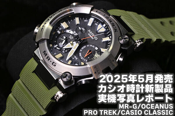カシオ 2025年5月発売のMRｰG／OCEANUS／PRO TREK／CASIO CLASSICを実機写真で！