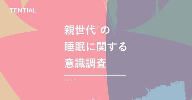 「睡眠で疲労回復できていない」は6割以上 - 最多の悩みは?