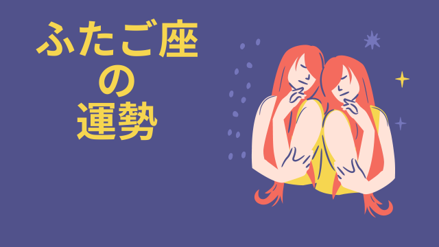今週の12星座占い「双子座（ふたご座）」全体運・開運アドバイス【2025年4月28日（月）～5月4日（日・祝）今週の運勢】