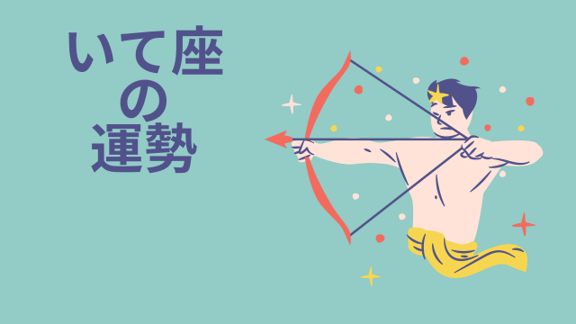 今週の12星座占い「射手座（いて座）」全体運・開運アドバイス【2025年4月28日（月）～5月4日（日・祝）今週の運勢】