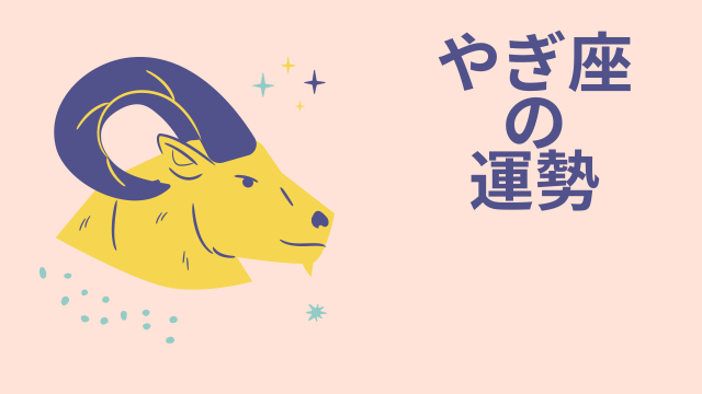 今週の12星座占い「山羊座（やぎ座）」全体運・開運アドバイス【2025年4月28日（月）～5月4日（日・祝）今週の運勢】