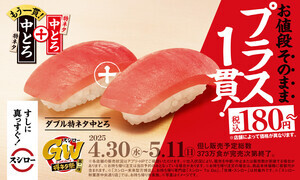 スシローのGWは2貫でお得! 「特ネタ中とろ」「煮穴子」「えび」がプラス1貫で値段そのまま