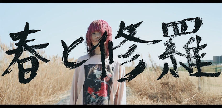 鈴木実貴子ズ、きのこ帝国のメジャーデビュー日に「春と修羅」カバー曲MV公開