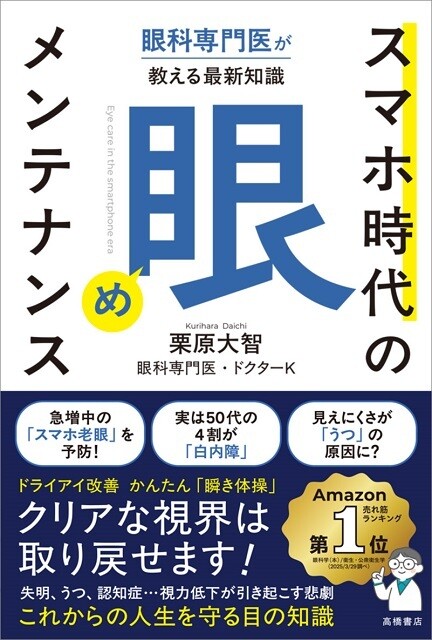 栗原大智著『眼科専門医が教える最新知識　スマホ時代の「眼」メンテナンス』