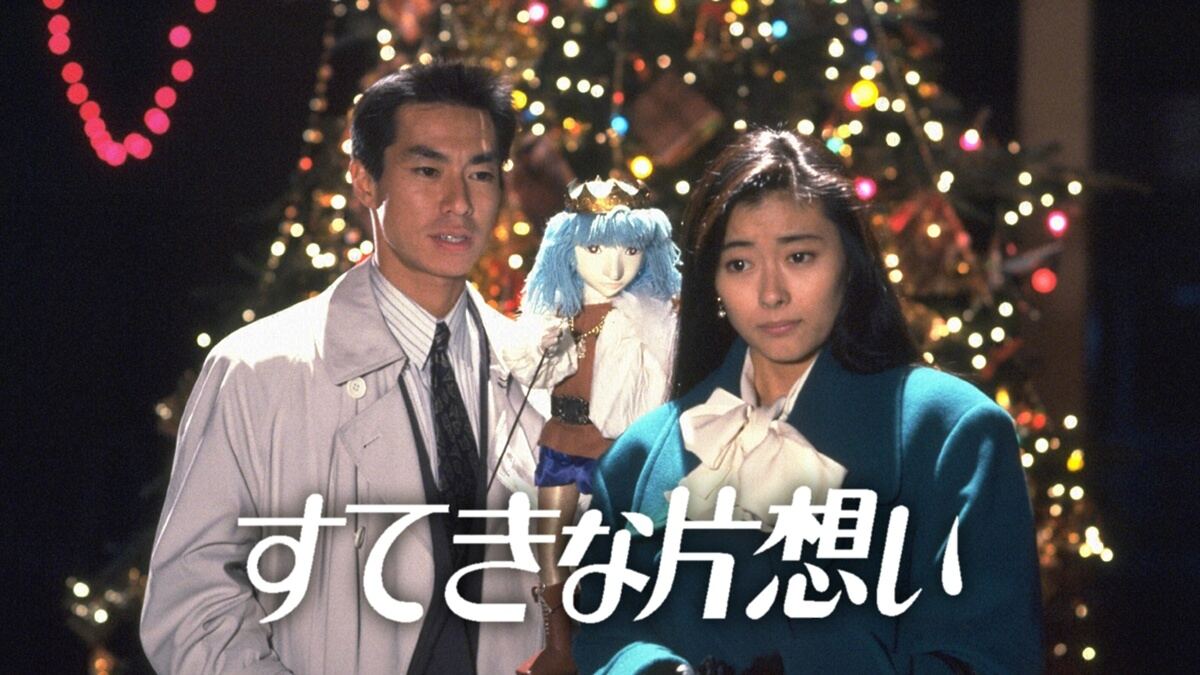 『すてきな片想い』(C)フジテレビ
