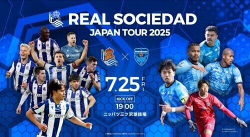 レアル・ソシエダと横浜FCの対戦が決定！