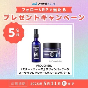 【プレゼント】「PROUDMEN.スーツリフレッシャー・グルーミングバーム」【5名様】