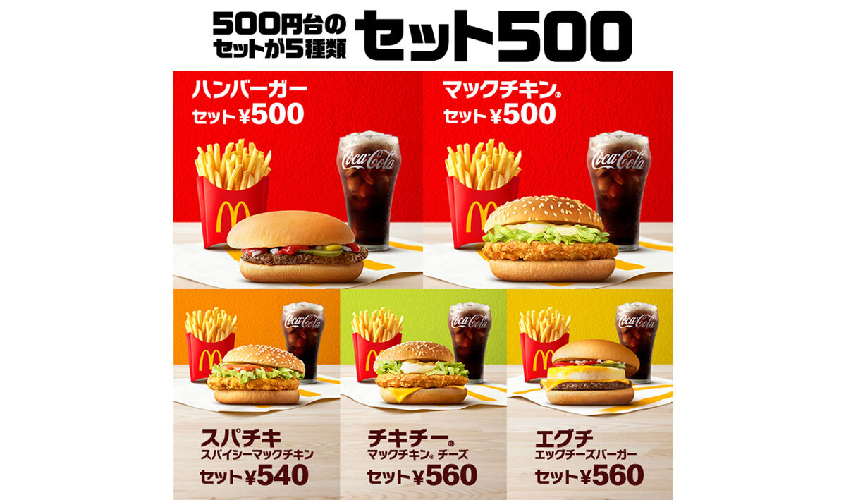 マクドナルド】バリューセット「セット500」5種はバーガー+ マクドナルド】バリューセット「セット500」5種はバーガー+