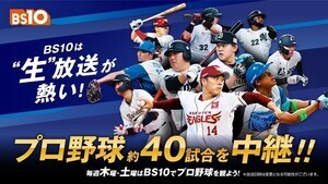 BS10、木・土曜にプロ野球中継レギュラー放送　パ・リーグ中心に約40試合