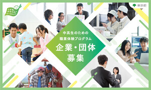 東京都、中高生の職業体験受入企業・団体募集を開始