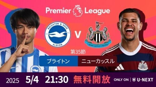 U-NEXTがブライトンvsニューカッスルの一戦を無料ライブ配信へ！
