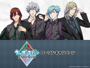 ローソン「劇場版 うたの☆プリンスさまっ♪ TABOO NIGHT XXXX」キャンペーン開催