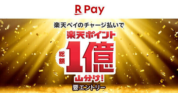 【楽天ペイ】「春の大還元祭 チャージ払いで総額1億ポイント山分け!」キャンペーン開催 - 6月2日まで