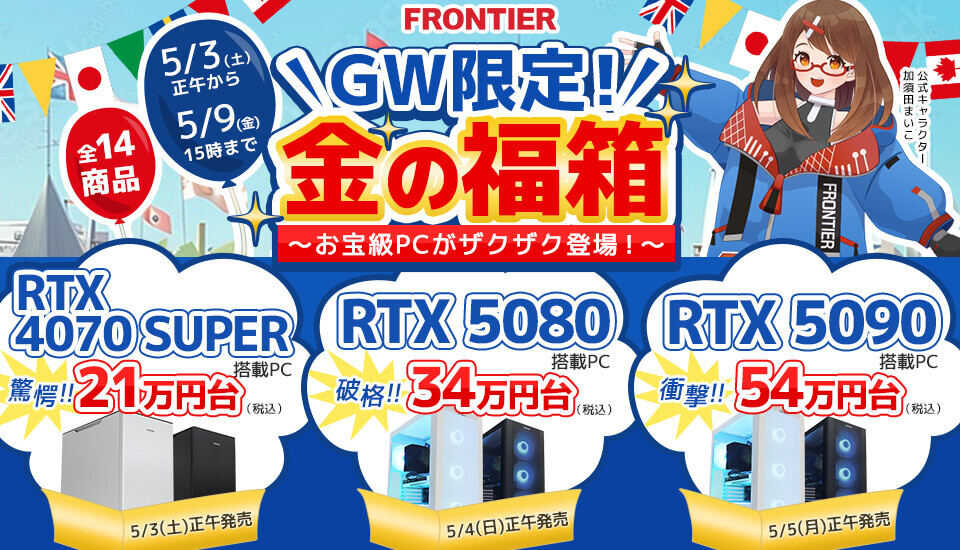 5月3日・4日・5日の3日間にわたり、毎日正午に特価品の販売を解禁していく。「驚異のコスパ」をうたっているので、期待してチェックしよう