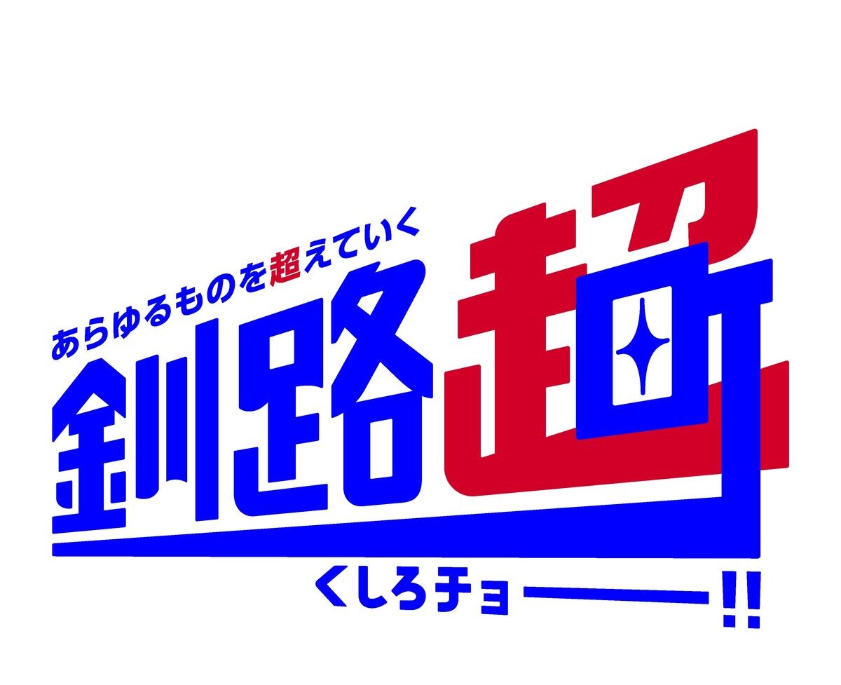 ファンの期待を超えていく! 北海道釧路町への愛でつくる取り組みとは? ふるさと納税返礼品でオリジナルグッズも