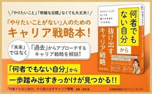 「やりたいこと」や「強み」なしでOK！『「何者でもない自分」から抜け出すキャリア戦略』刊行