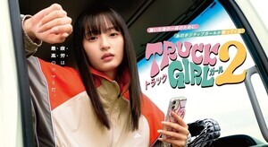 遠藤さくら『トラックガール2』5.17配信スタート「お仕事をする全ての方の味方に」