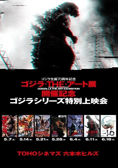 「ゴジラシリーズ特別上映会」