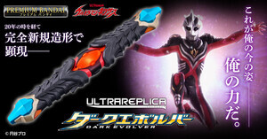 『ウルトラマンネクサス』ダークエボルバーが完全新規造形でウルトラレプリカシリーズに新登場!