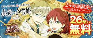 「赤髪の白雪姫」コミックシーモア独占24時間限定26巻無料! - 2年ぶりの新刊配信を記念