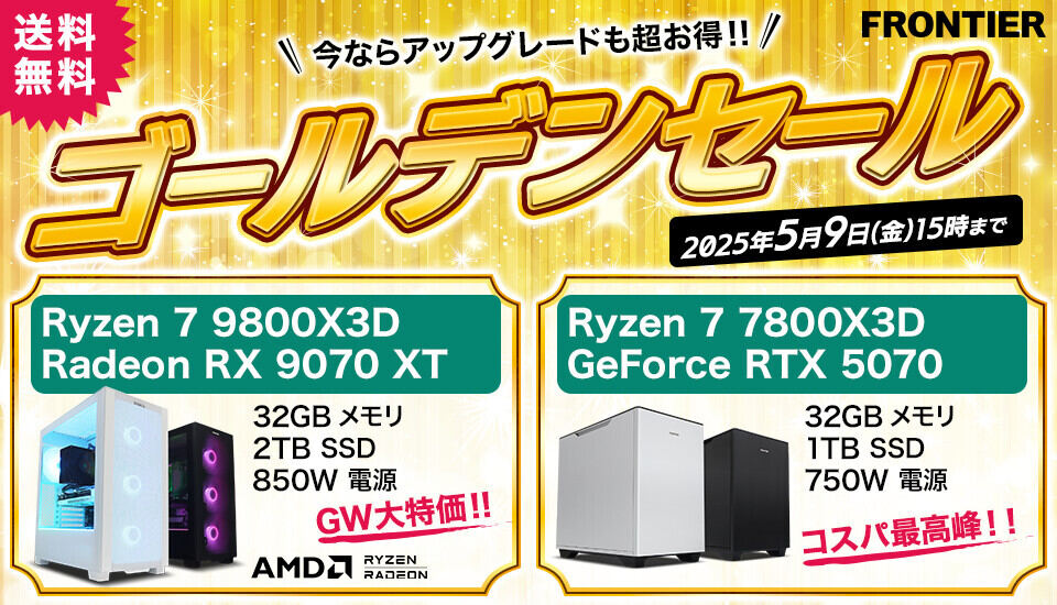 X3DなRyzenと最新GPUを組み合わせた人気モデルがゴールデンな価格に