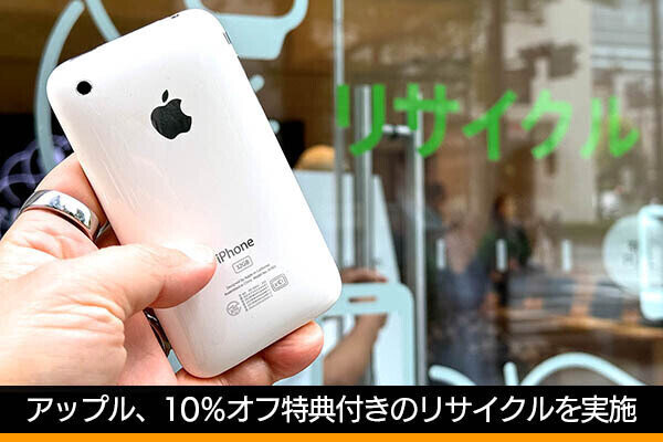 押し入れの古いiPhoneやMac、持ち込んでみませんか？　アップルが10％オフ特典付きのリサイクルを実施中