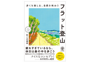 佐々木俊尚によるフラット登山の紹介本が発売、コースガイド30も掲載
