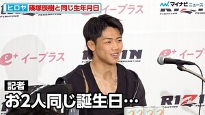 【RIZIN】ヒロヤ、篠塚辰樹と同じ生年月日なことに言及「どっちかが…」朝倉未来の存在についても『RIZIN男祭り』試合前インタビュー