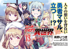 『ニートだけどハロワにいったら異世界につれてかれた』、最新第13巻が5月8日に発売