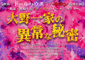 一軒家で体験するゾク×ゾクのドールミステリー！「ドールハウス×オバケン特別企画　大野一家の異常な秘密」 