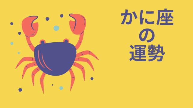 今週の12星座占い「蟹座（かに座）」全体運・開運アドバイス【2025年5月5日（月・祝）～5月11日（日）今週の運勢】