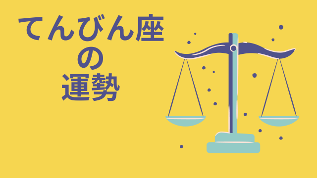 今週の12星座占い「天秤座（てんびん座）」全体運・開運アドバイス【2025年5月5日（月・祝）～5月11日（日）今週の運勢】