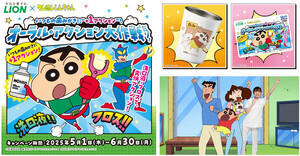 “歯みがきに+1アクション”! しんちゃん×ライオンのオーラル・アクション大作戦が始動