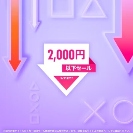 PSストアセール