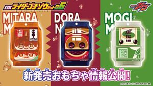 『仮面ライダーガヴ』、和菓子のゴチゾウが登場!「DXライダーゴチゾウセット06」