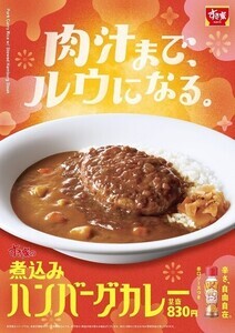 すき家、「煮込みハンバーグカレー」を発売 – チーズやおんたまのトッピングも