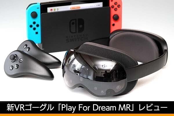 20万円台の高性能VRゴーグル「Play For Dream MR」レビュー　試して分かった満足点と落とし穴