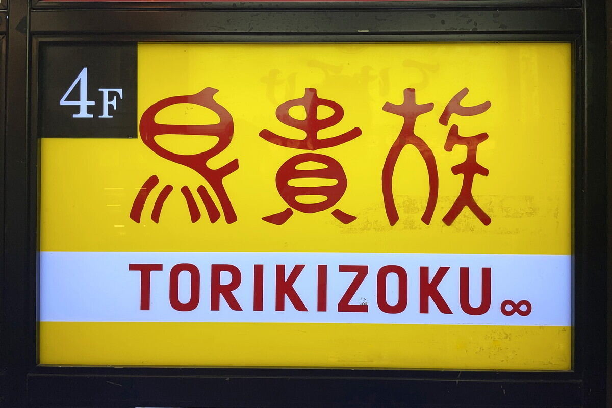鳥貴族は一人飲みでも大丈夫?