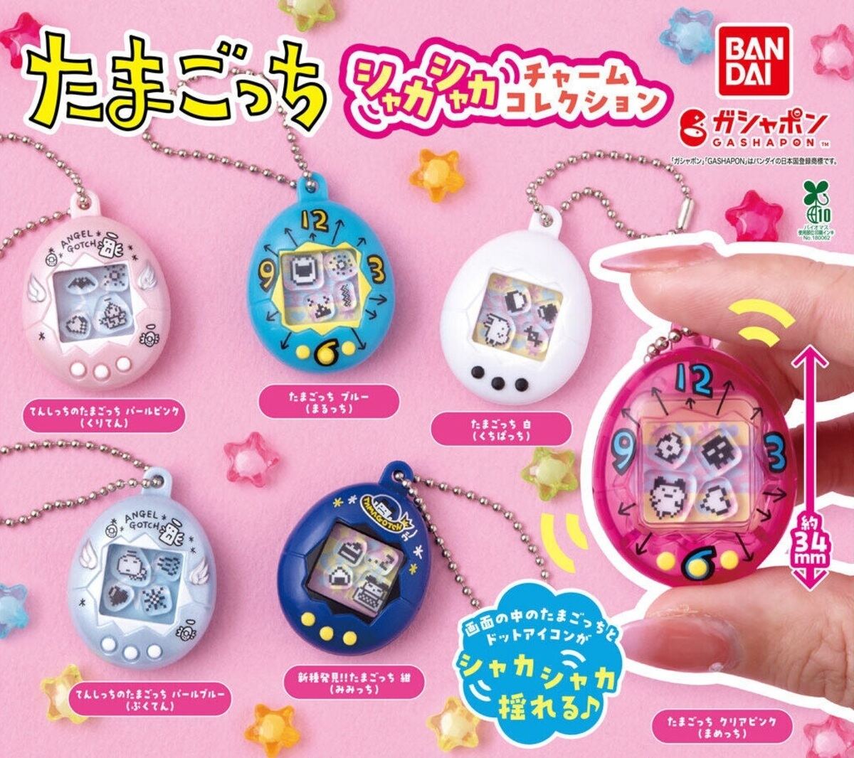ガシャポン「たまごっち シャカシャカチャームコレクション」