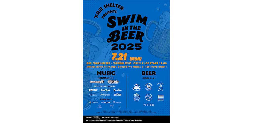 下北沢で音楽とビールの祭典「Swim in the Beer Fest 2025」開催決定